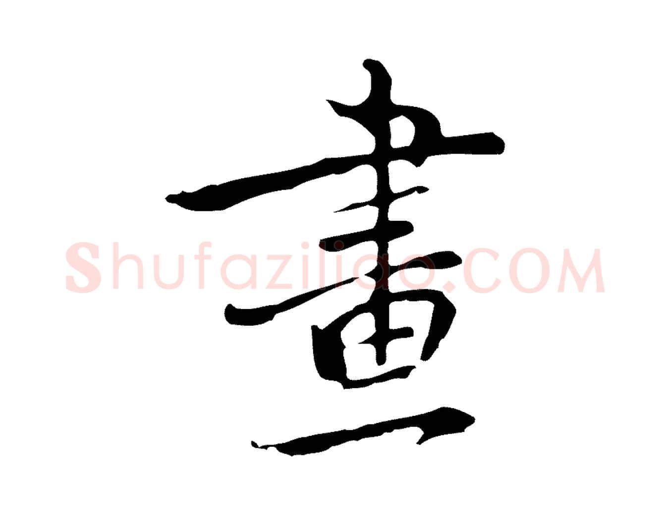 畫毛笔行楷写法,摘自元代乃贤南城咏古