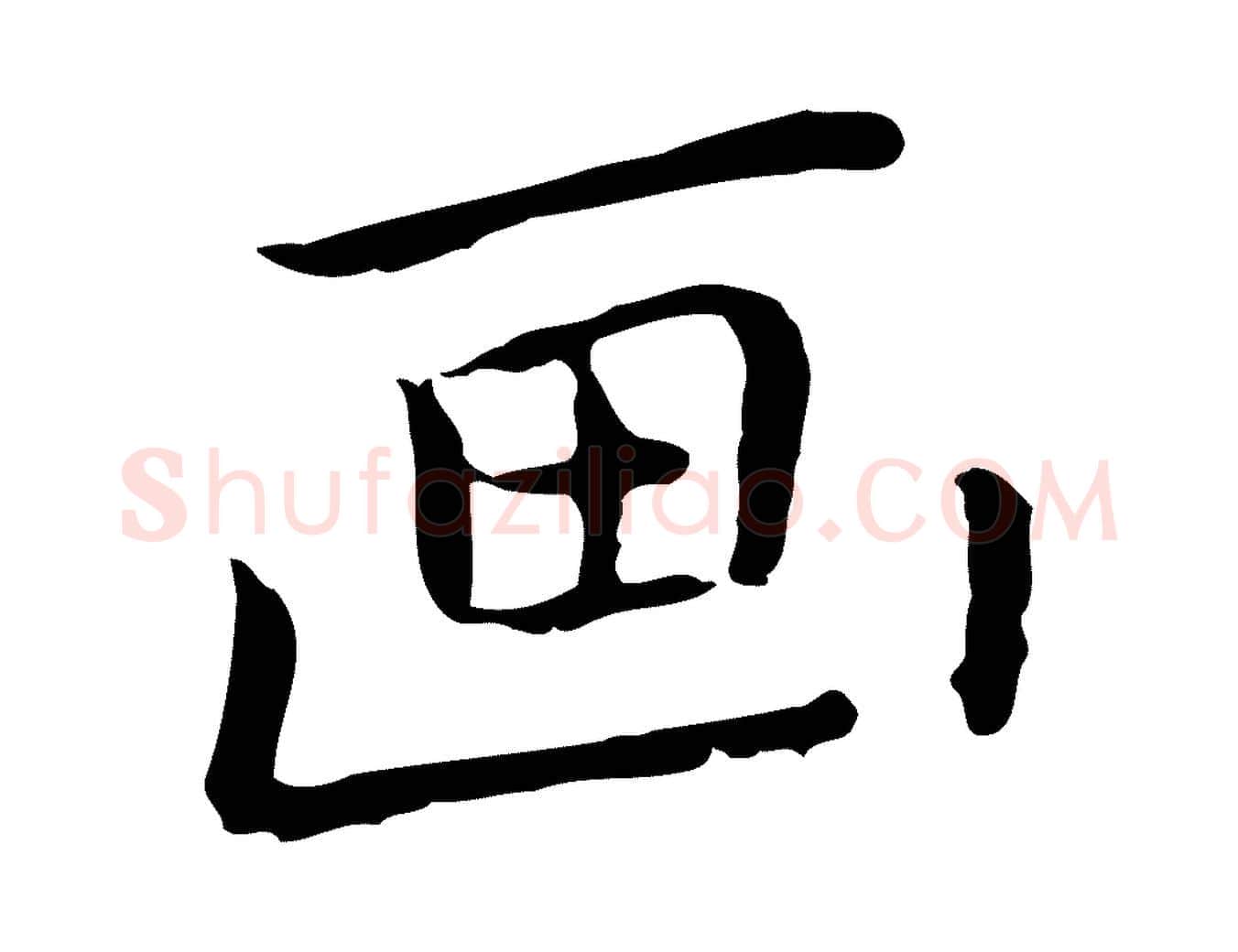 畫毛笔行楷写法,摘自元代乃贤南城咏古