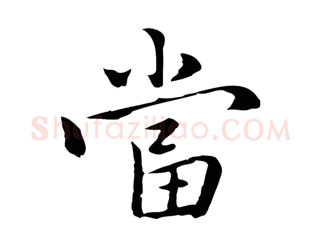 當毛笔行楷写法,摘自元代乃贤南城咏古