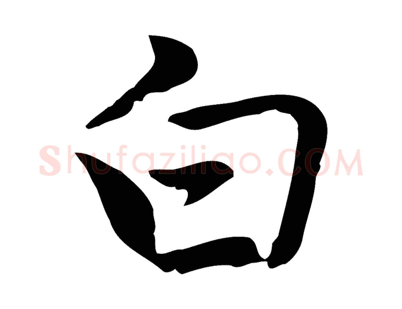白毛笔行楷写法,摘自元代乃贤南城咏古