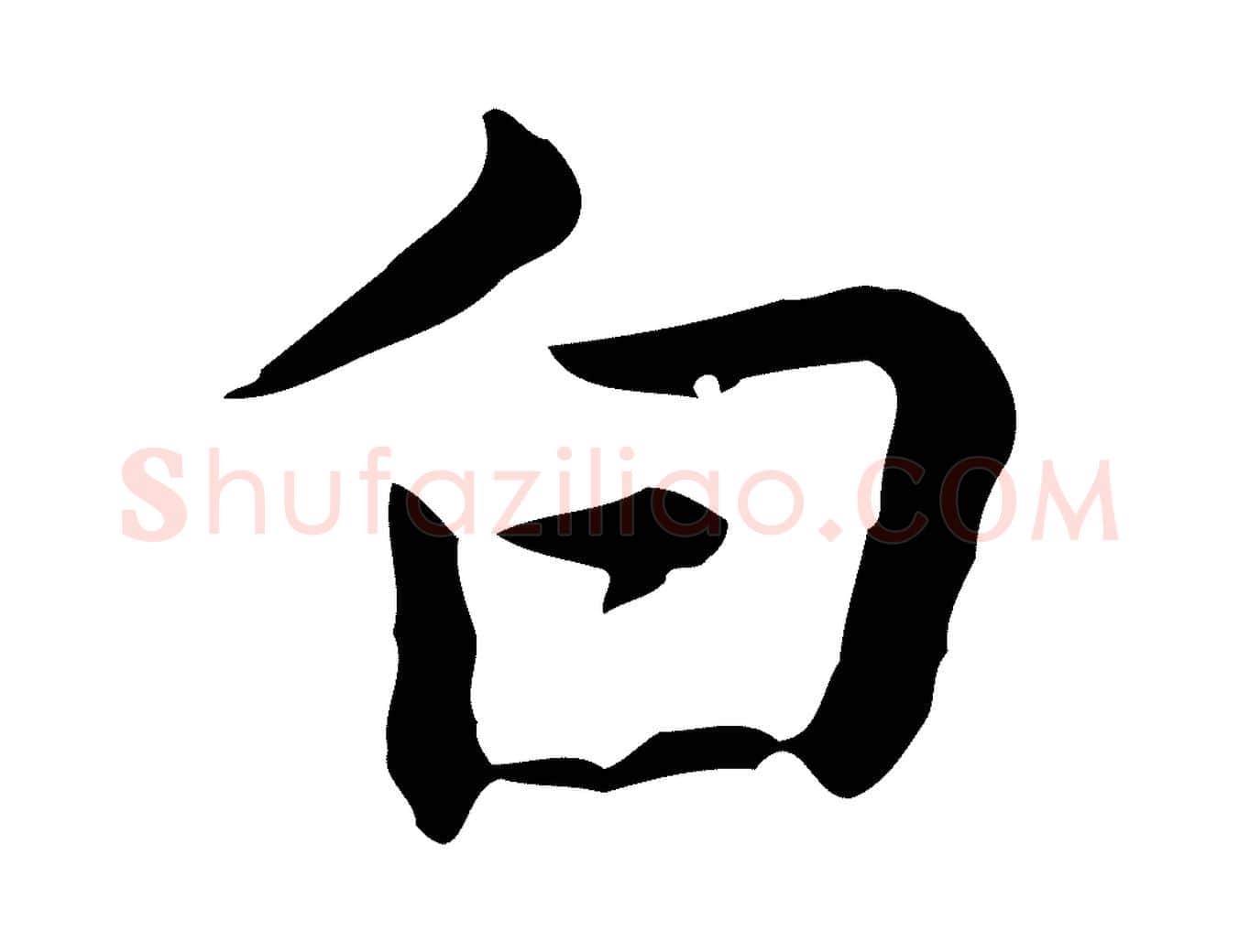 白毛笔行楷写法,摘自元代乃贤南城咏古
