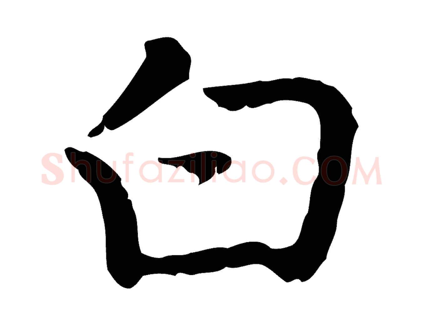 白毛笔行楷写法,摘自元代乃贤南城咏古