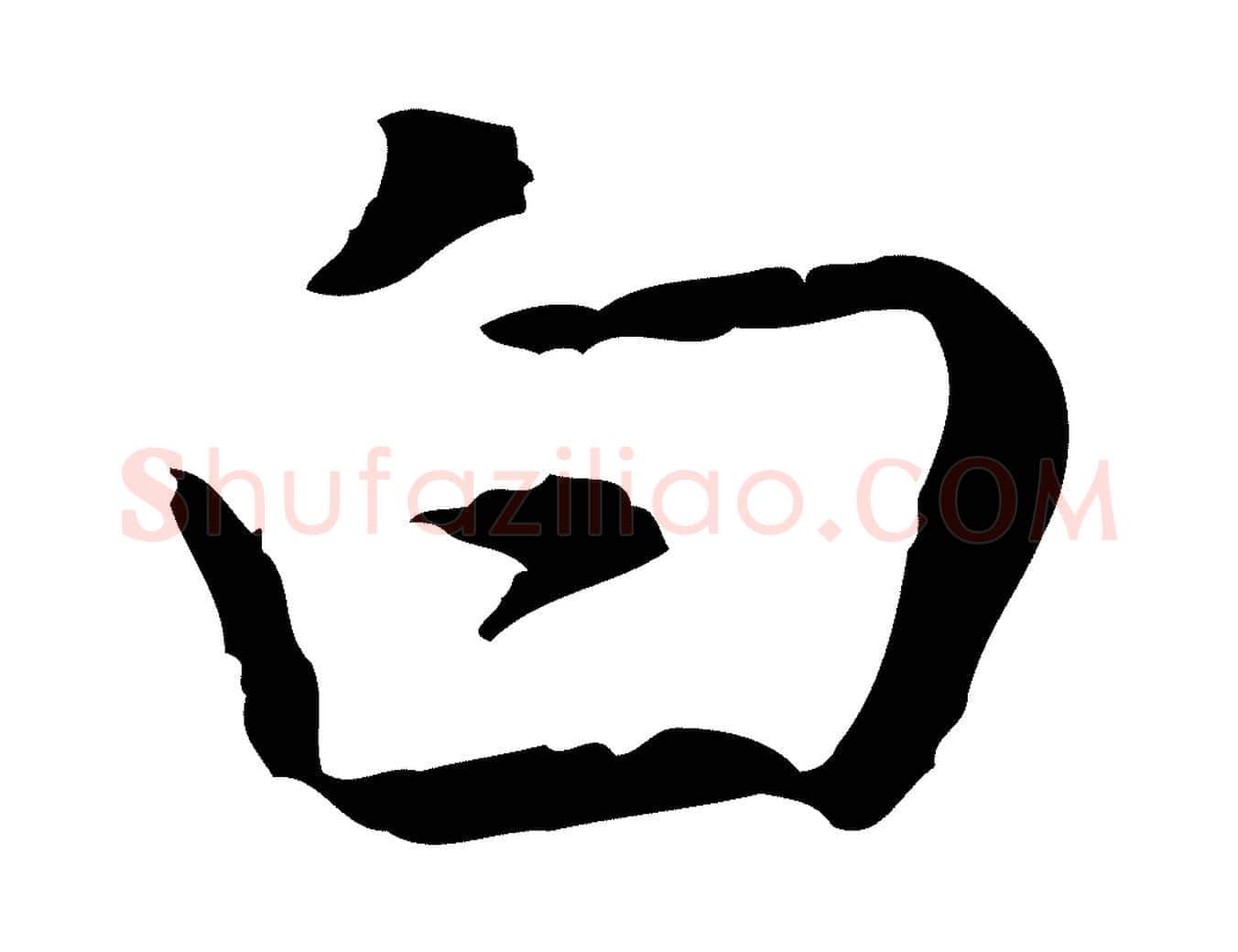 白毛笔行楷写法,摘自元代乃贤南城咏古
