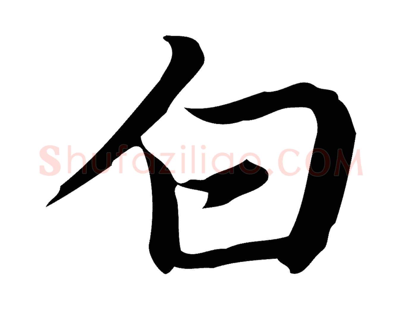 白毛笔行楷写法,摘自元代乃贤南城咏古