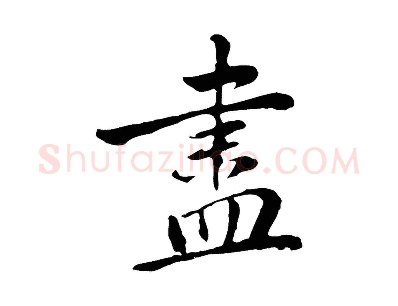 盡毛笔行楷写法,摘自元代乃贤南城咏古