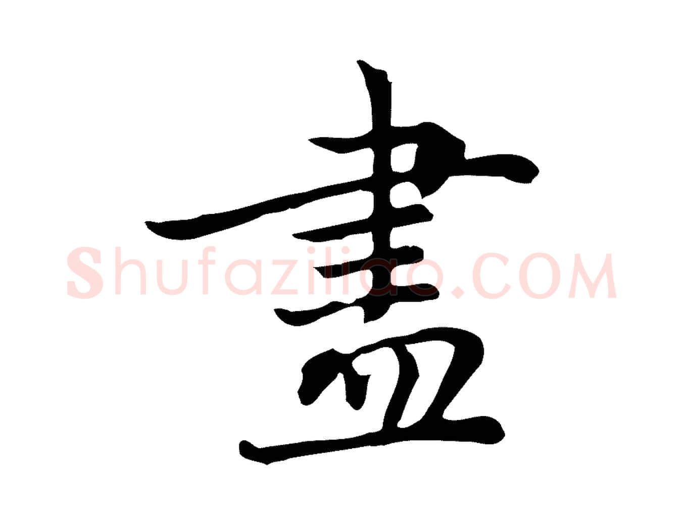 盡毛笔行楷写法,摘自元代乃贤南城咏古