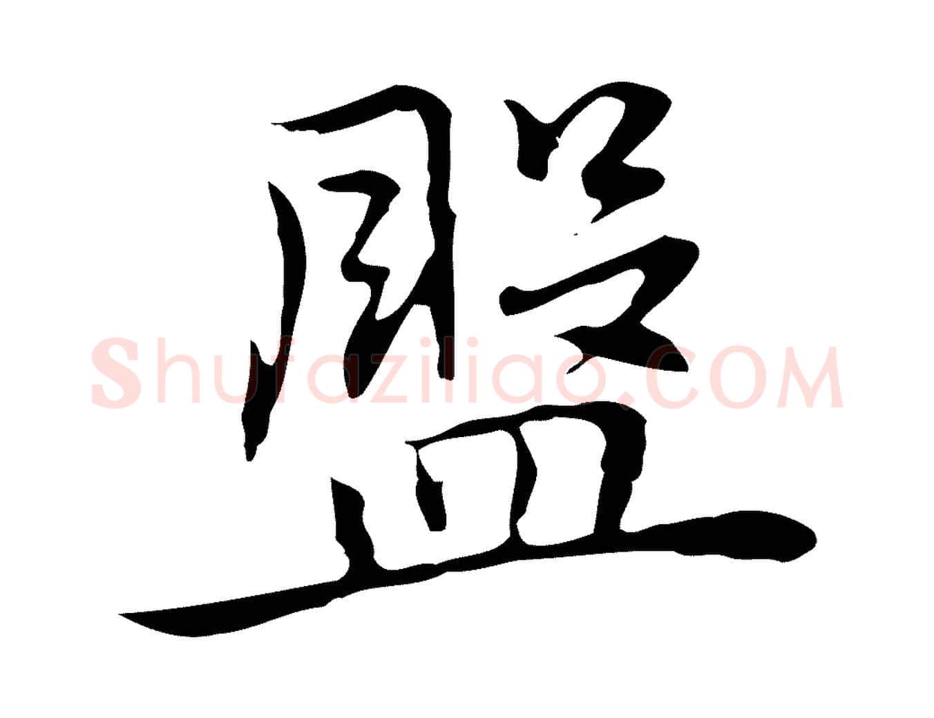 盤毛笔行楷写法,摘自元代乃贤南城咏古