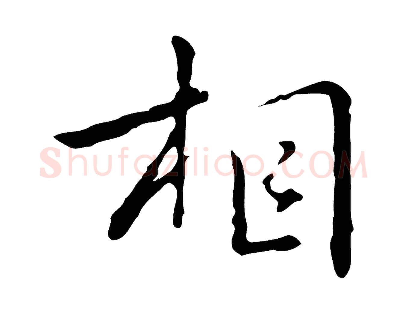 相毛笔行楷写法,摘自元代乃贤南城咏古