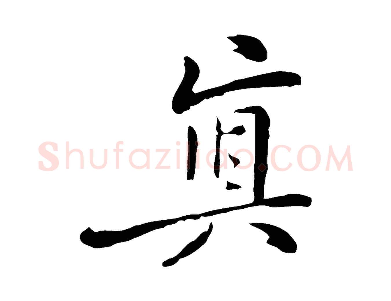 真毛笔行楷写法,摘自元代乃贤南城咏古