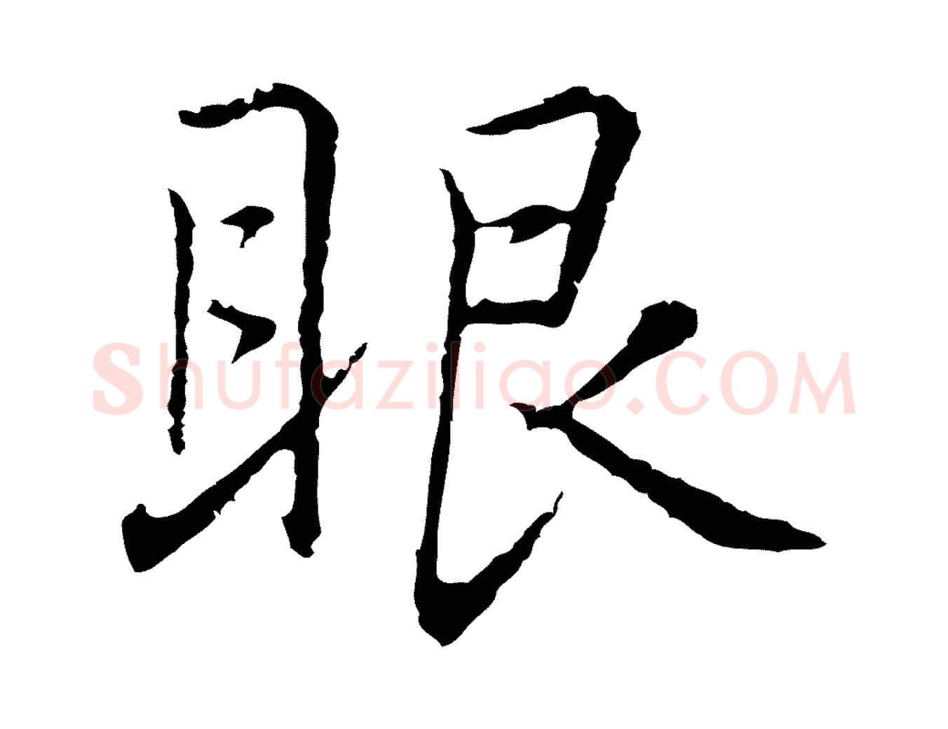 眼毛笔行楷写法,摘自元代乃贤南城咏古