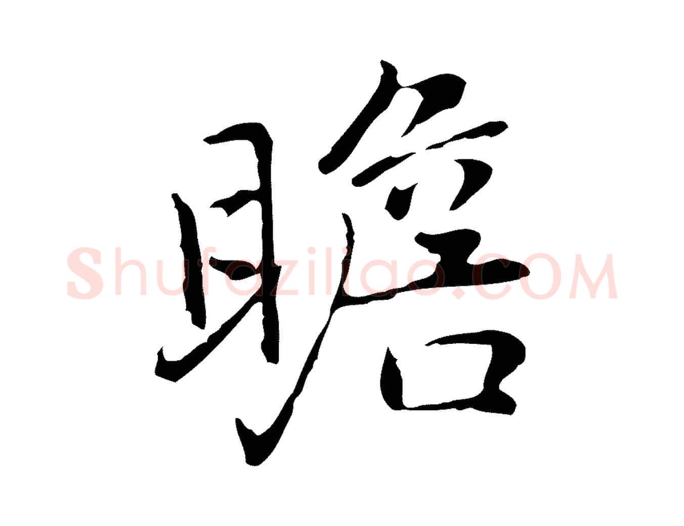 瞻毛笔行楷写法,摘自元代乃贤南城咏古