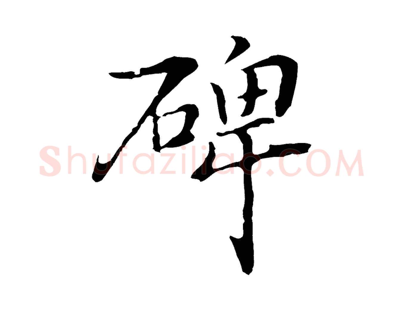碑毛笔行楷写法,摘自元代乃贤南城咏古