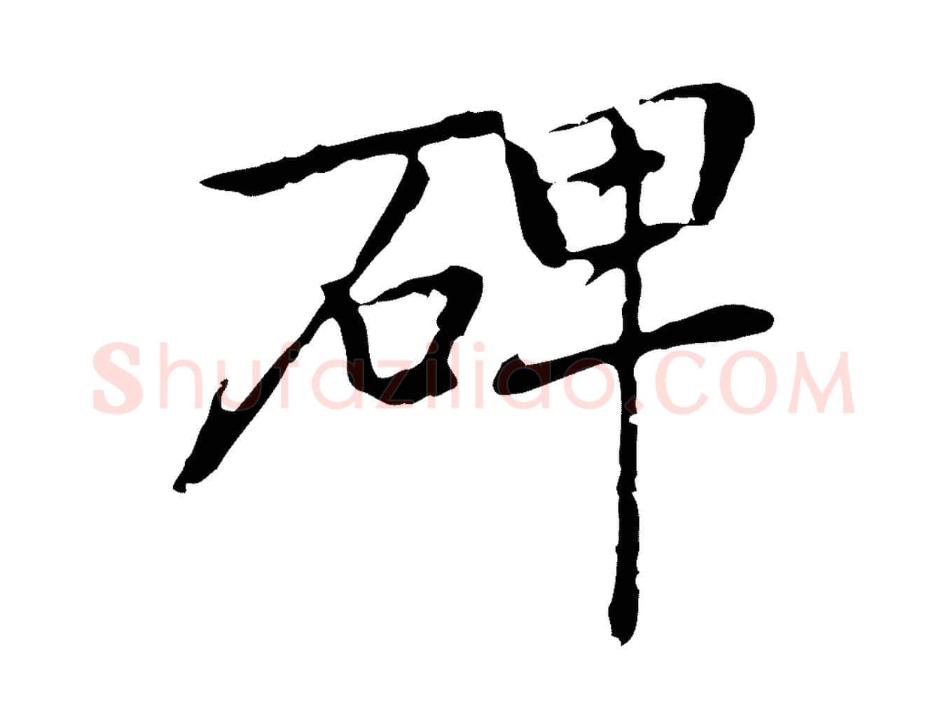 碑毛笔行楷写法,摘自元代乃贤南城咏古