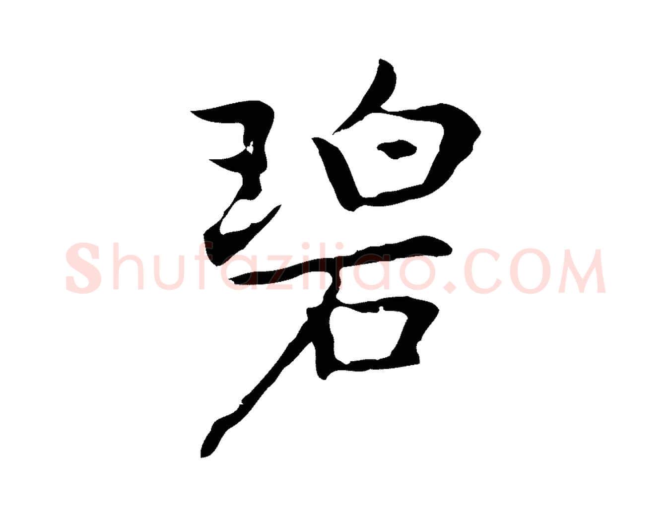 碧毛笔行楷写法,摘自元代乃贤南城咏古