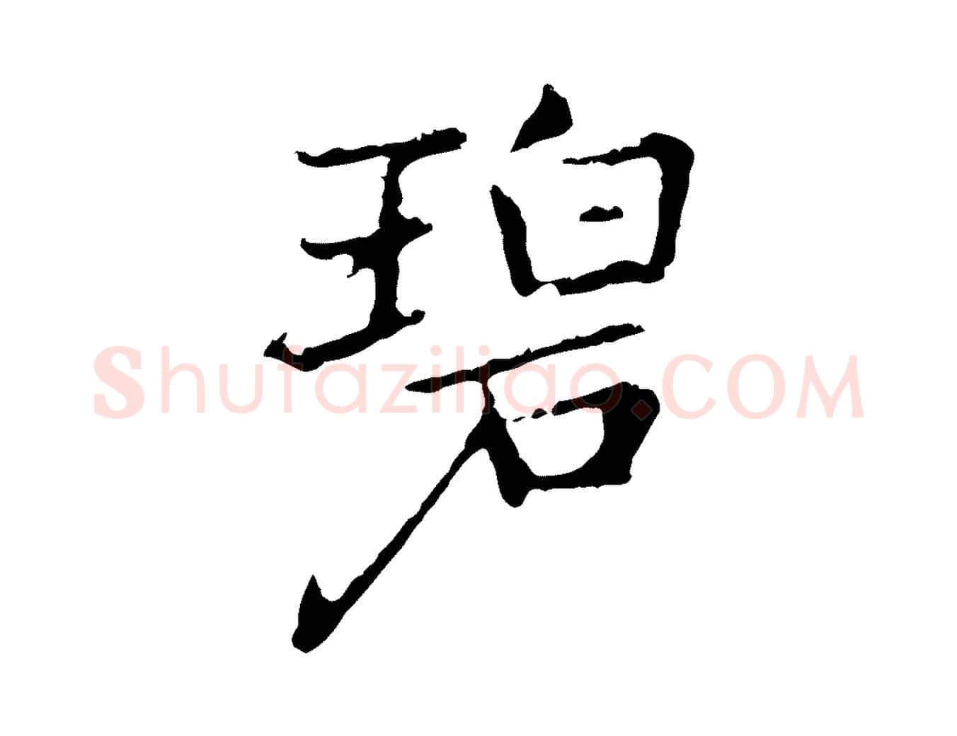 碧毛笔行楷写法,摘自元代乃贤南城咏古