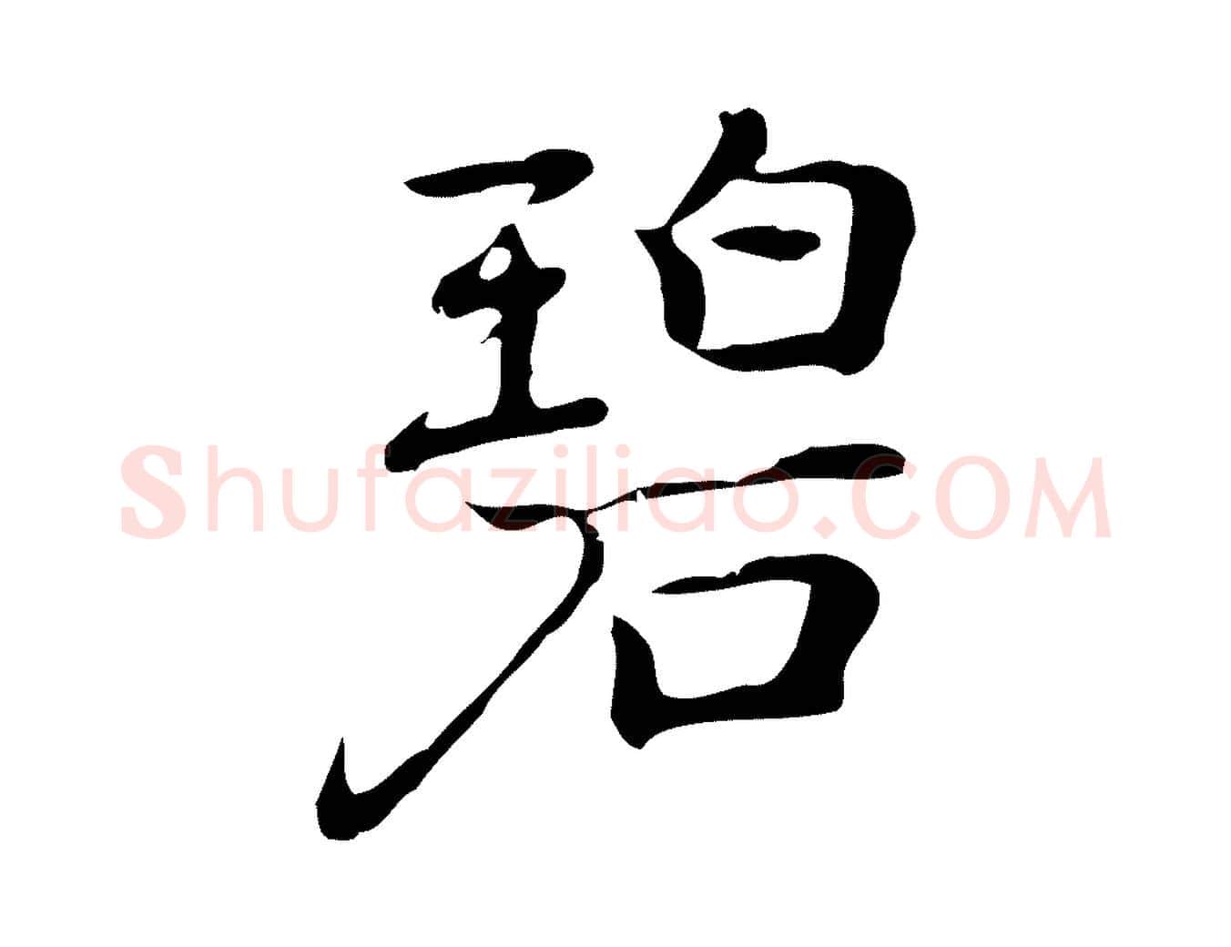 碧毛笔行楷写法,摘自元代乃贤南城咏古