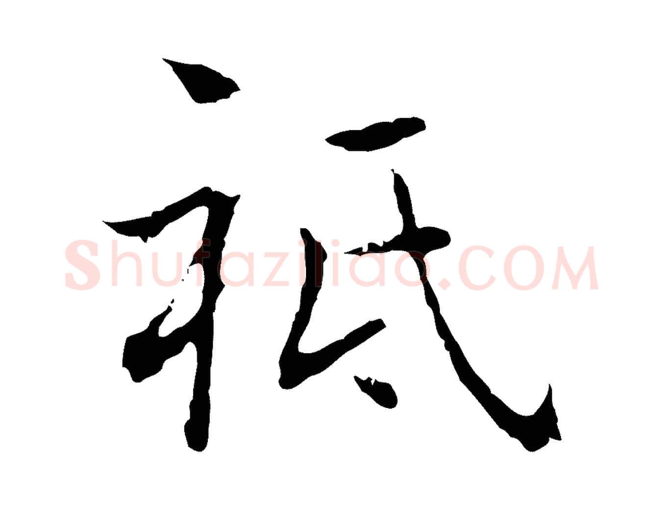 祗毛笔行楷写法,摘自元代乃贤南城咏古
