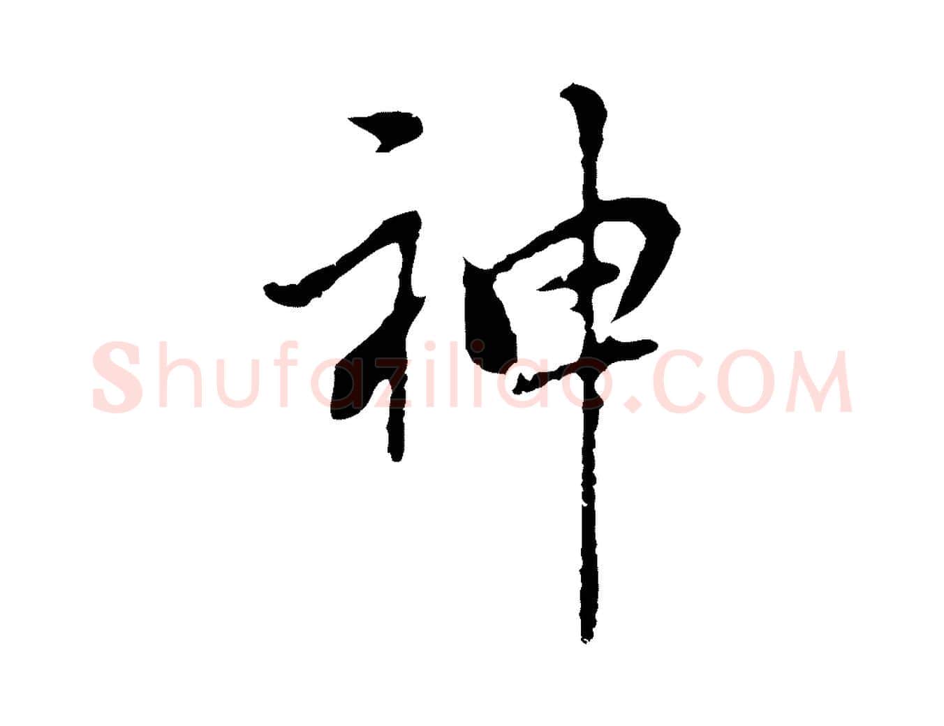 神毛笔行楷写法,摘自元代乃贤南城咏古