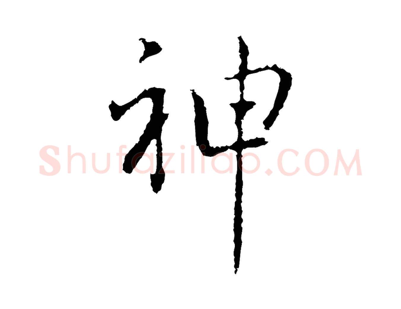 神毛笔行楷写法,摘自元代乃贤南城咏古
