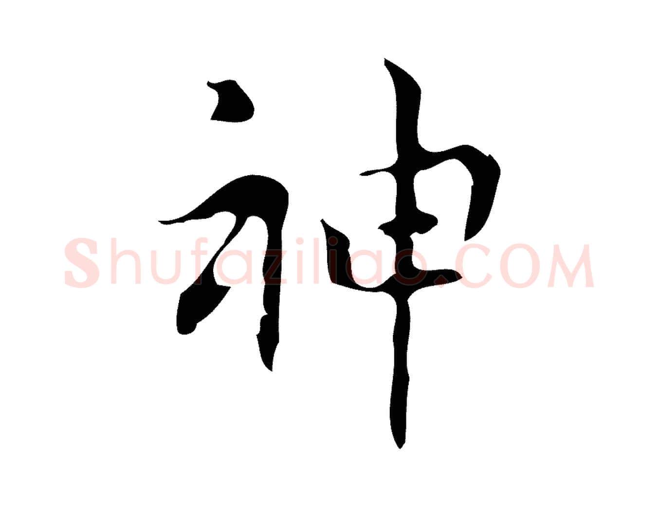 神毛笔行楷写法,摘自元代乃贤南城咏古