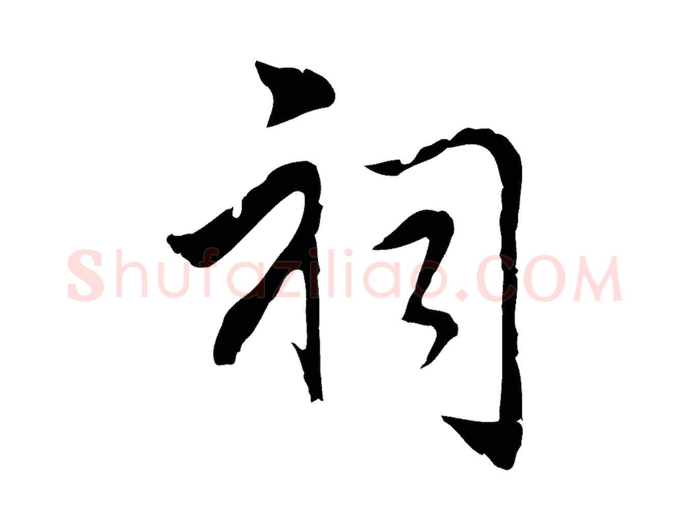 祠毛笔行楷写法,摘自元代乃贤南城咏古