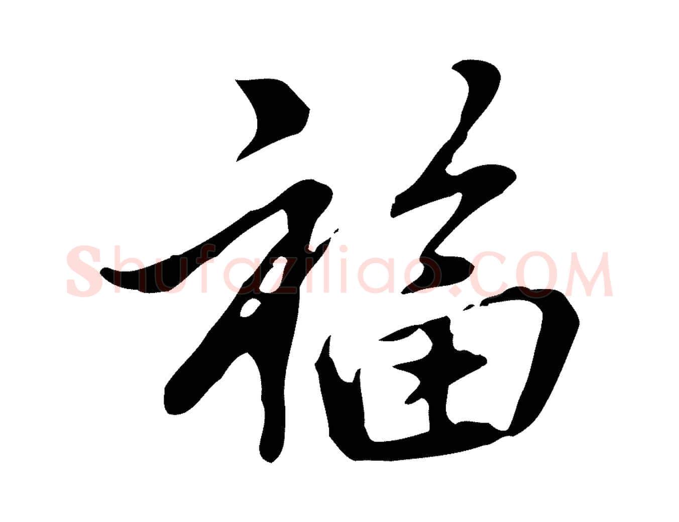 福毛笔行楷写法,摘自元代乃贤南城咏古