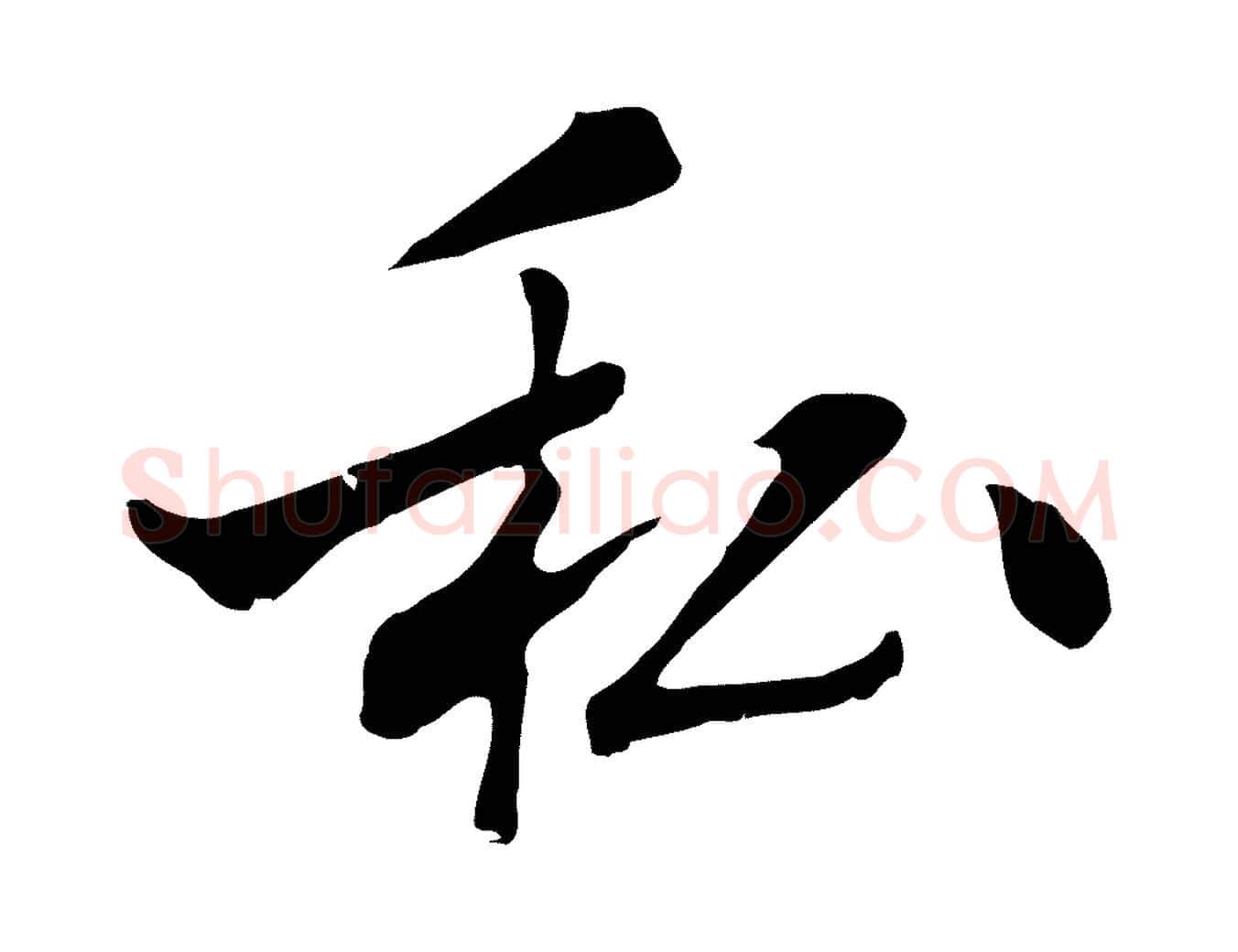 私毛笔行楷写法,摘自元代乃贤南城咏古