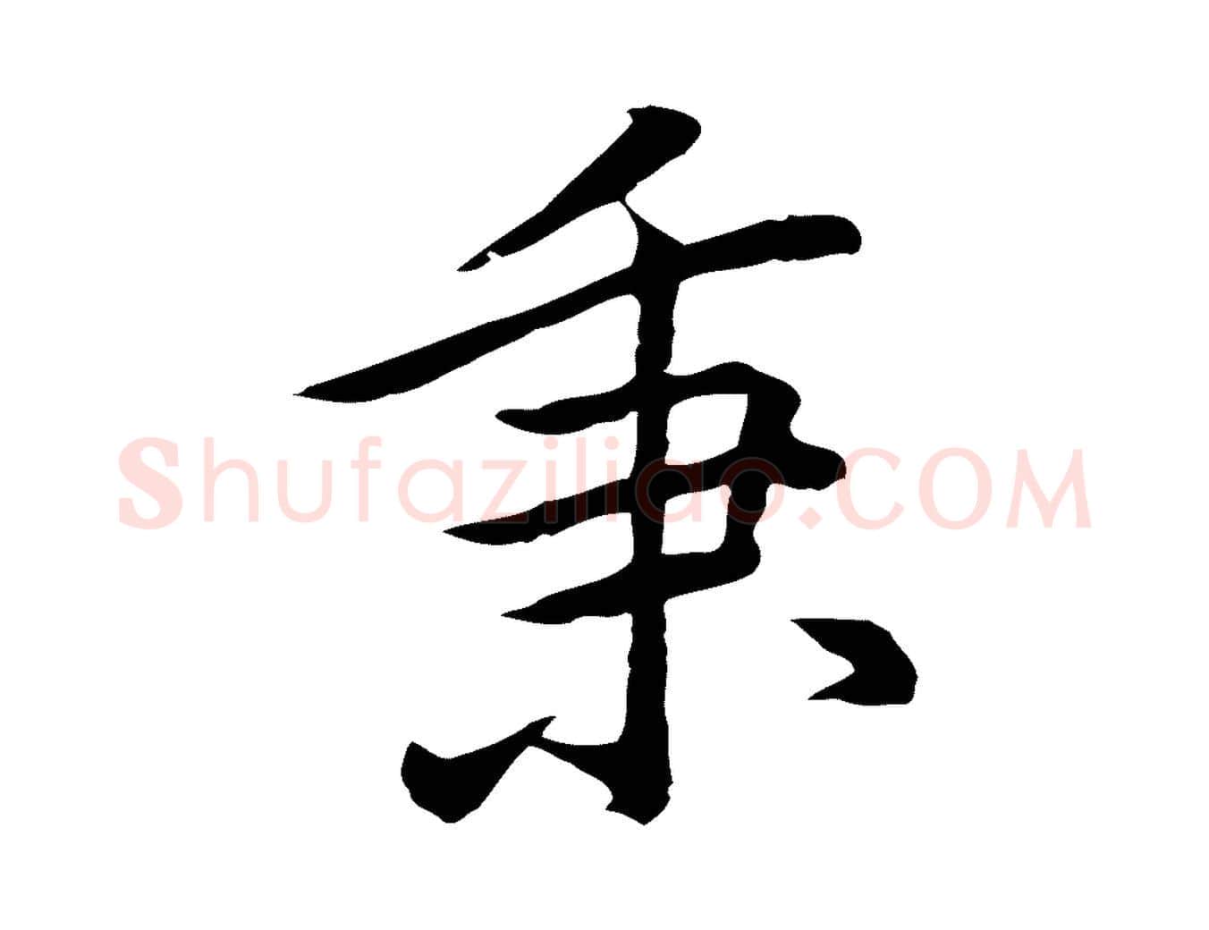 秉毛笔行楷写法,摘自元代乃贤南城咏古