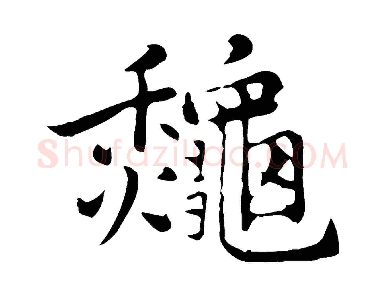 秋毛笔行楷写法,摘自元代乃贤南城咏古
