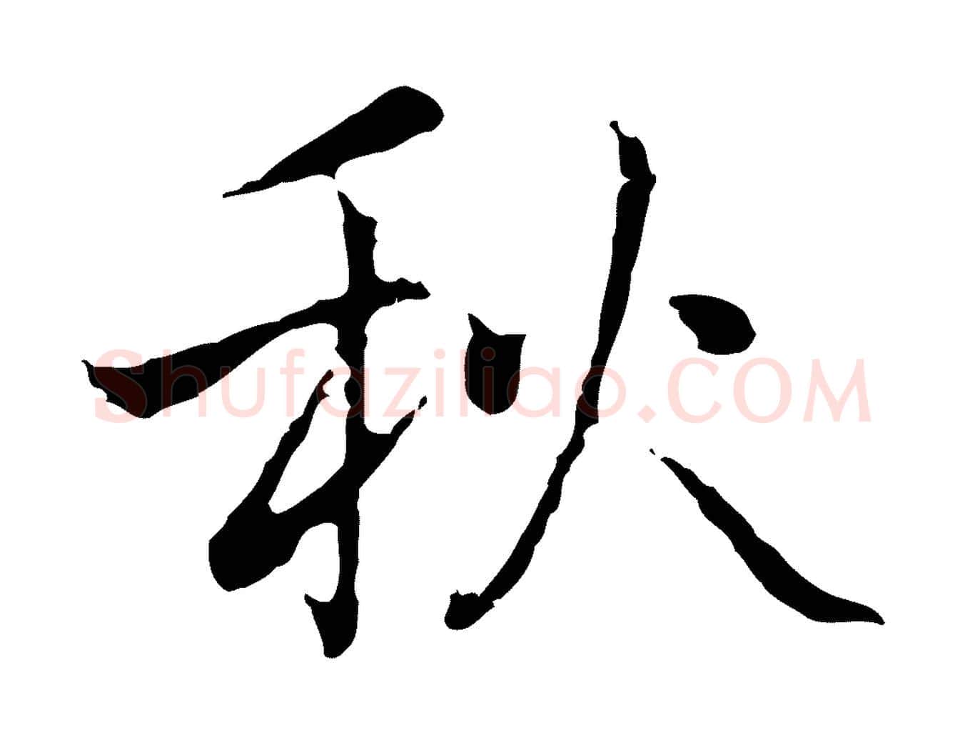 秋毛笔行楷写法,摘自元代乃贤南城咏古