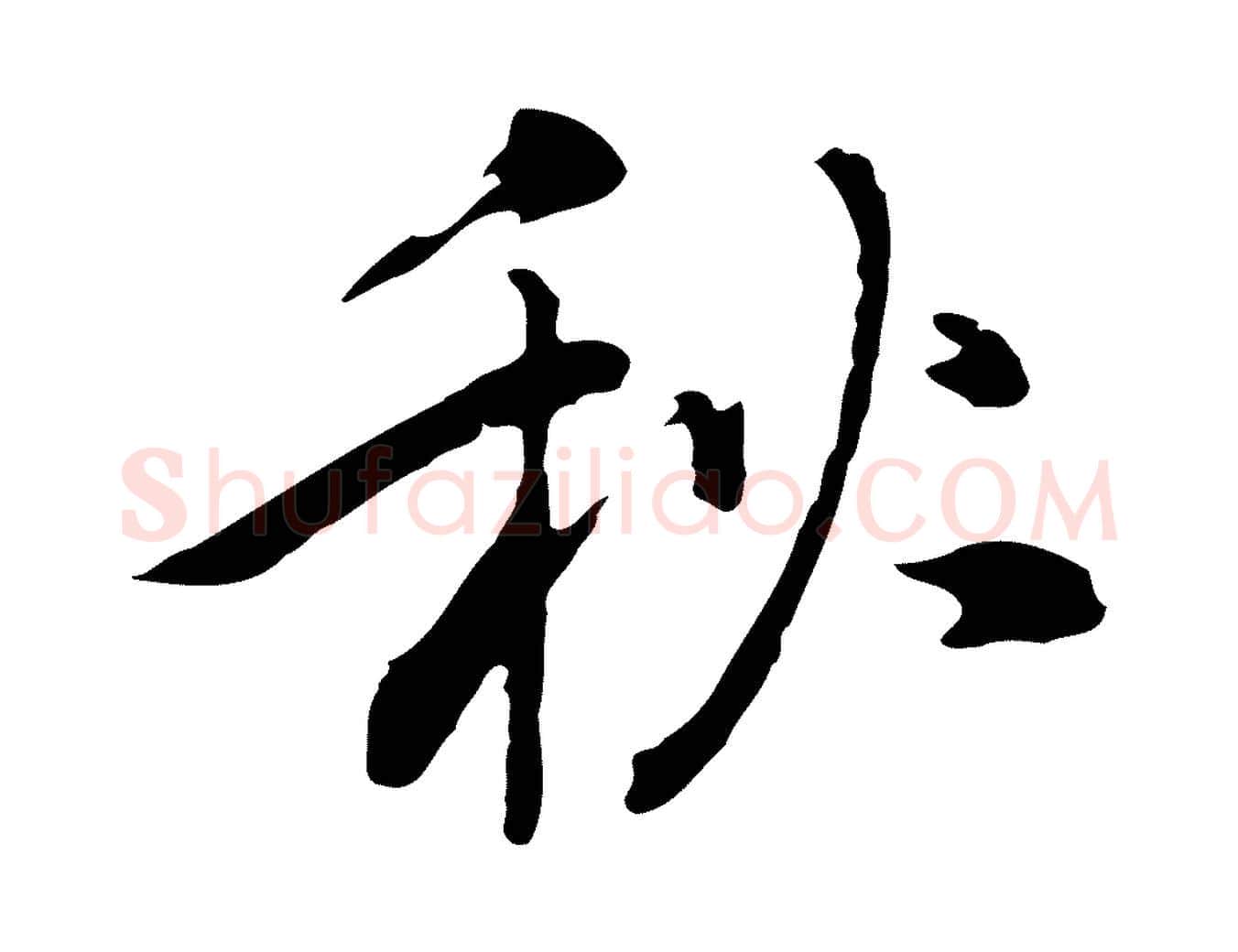 秋毛笔行楷写法,摘自元代乃贤南城咏古