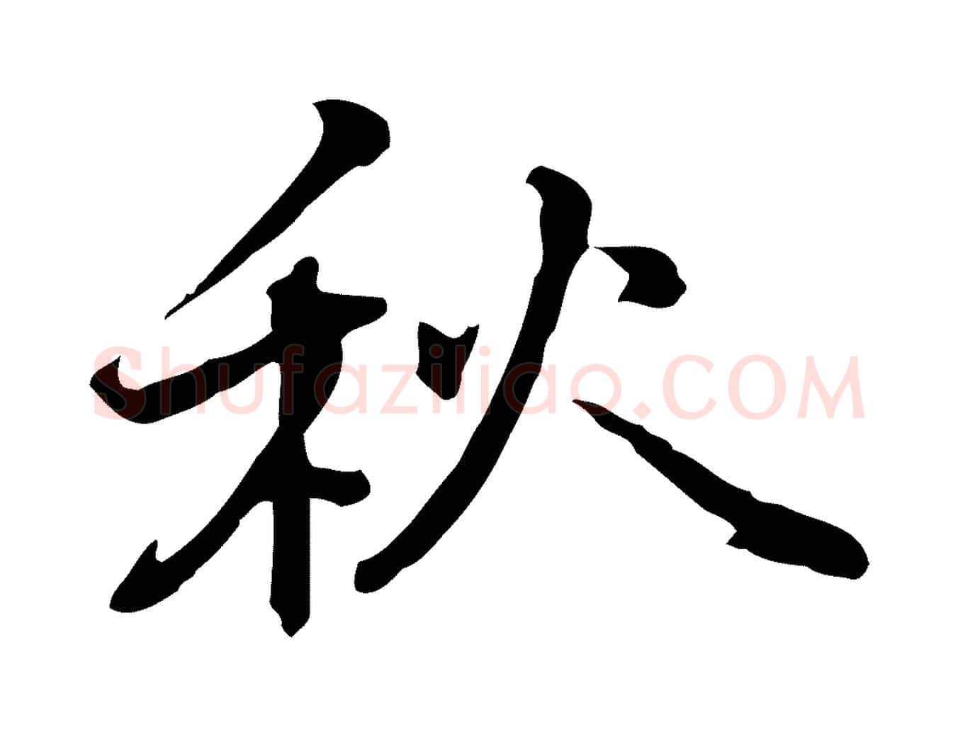 秋毛笔行楷写法,摘自元代乃贤南城咏古