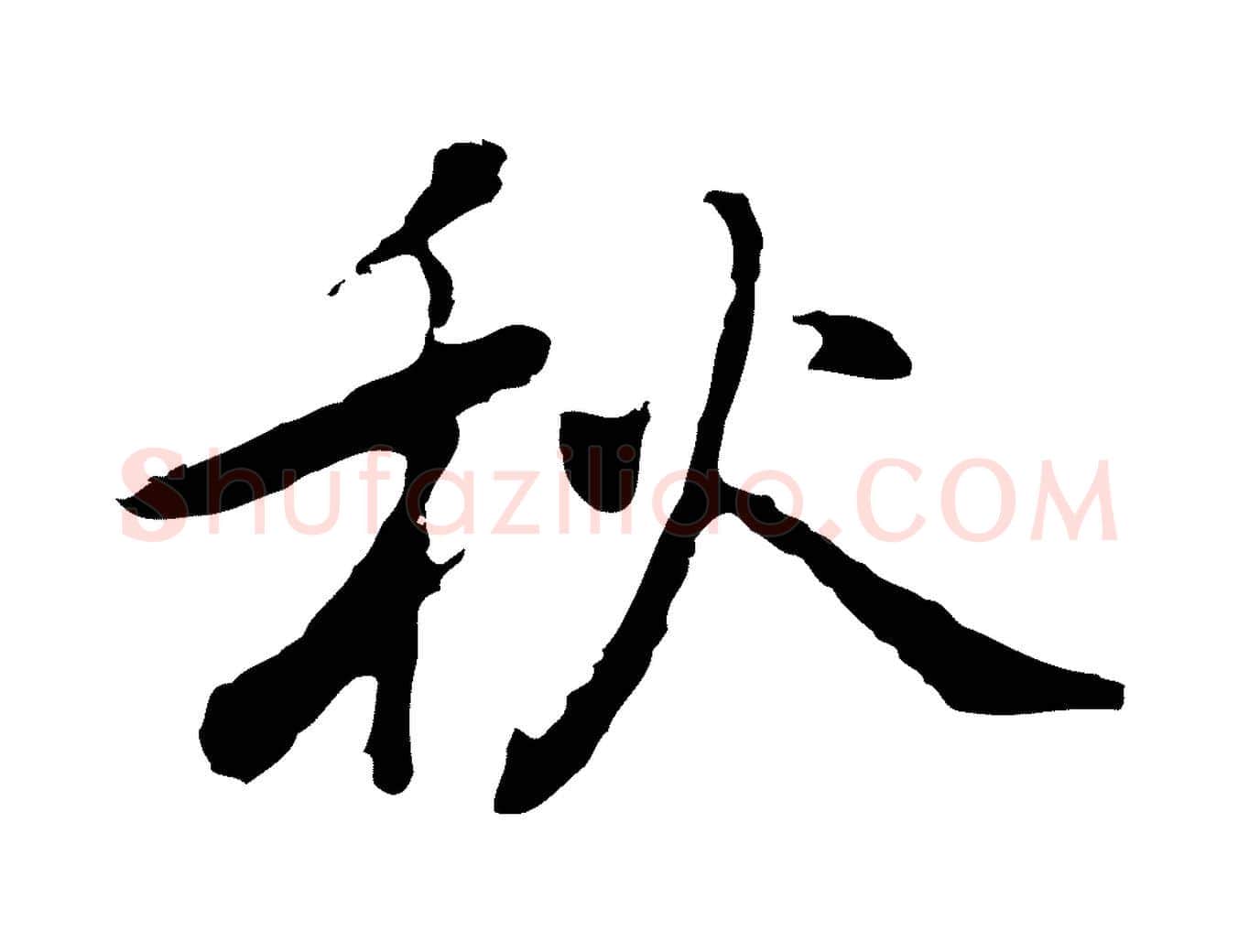 秋毛笔行楷写法,摘自元代乃贤南城咏古