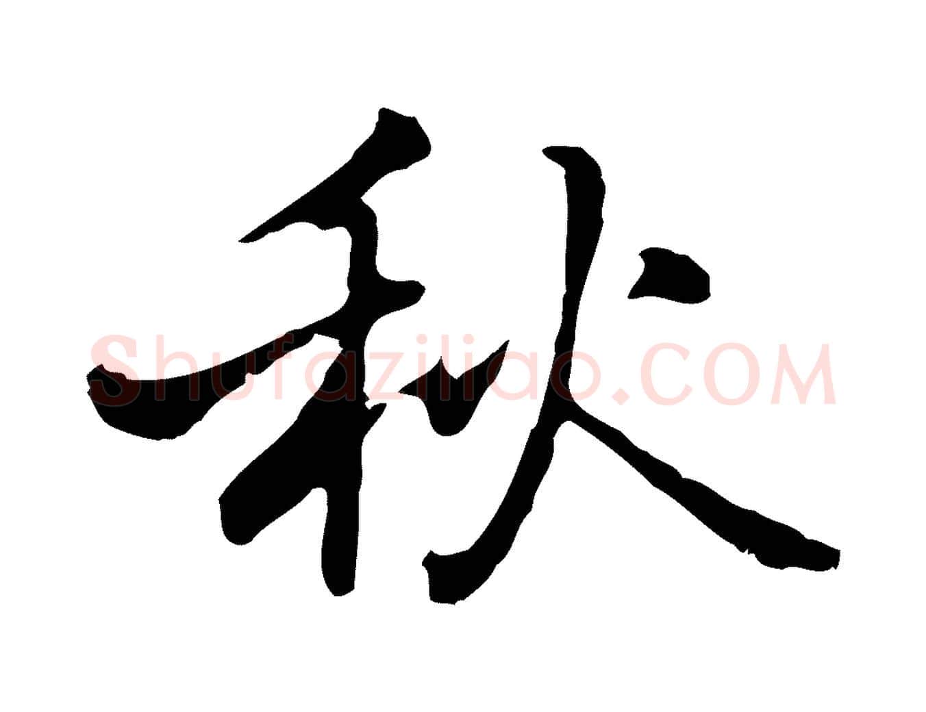 秋毛笔行楷写法,摘自元代乃贤南城咏古