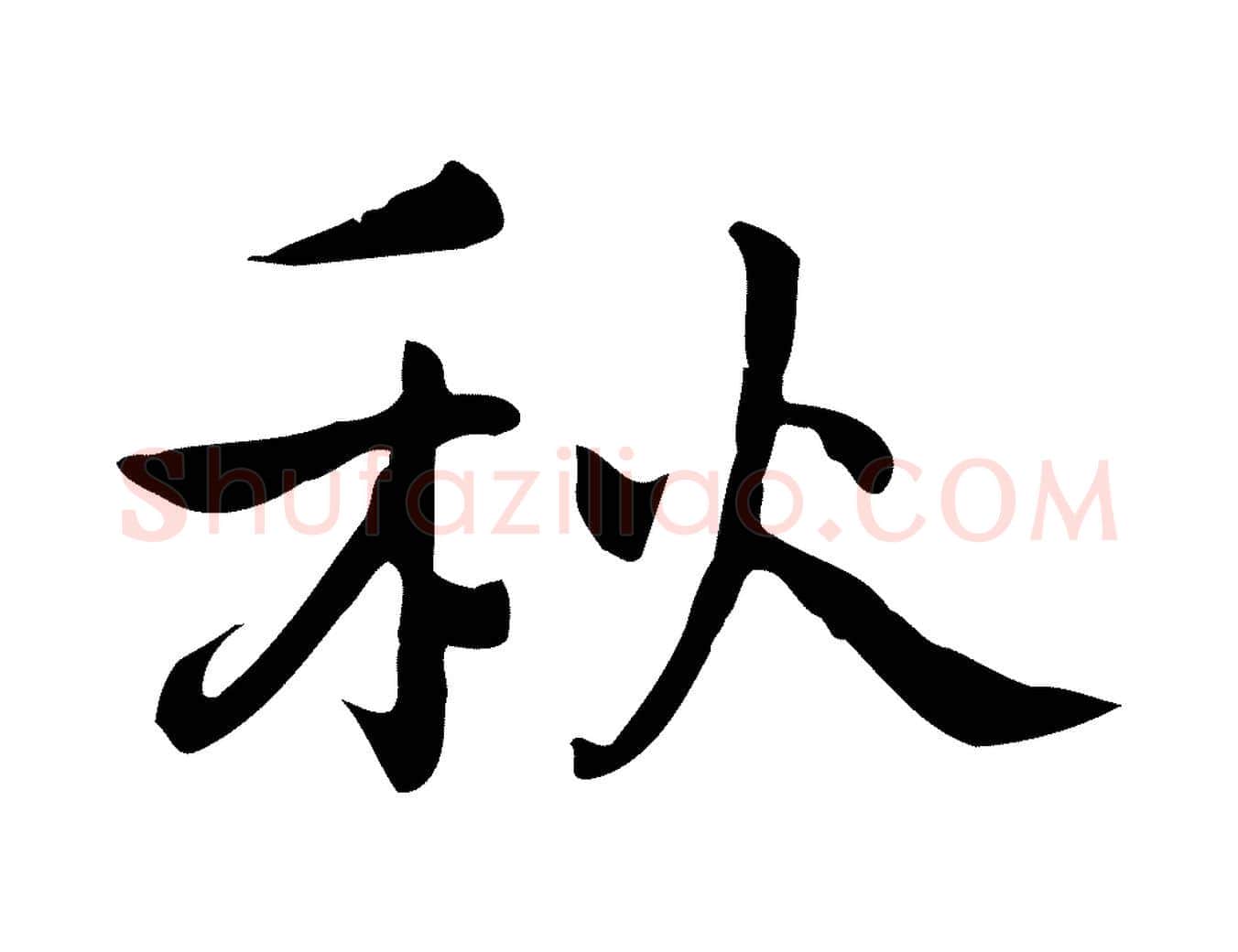 秋毛笔行楷写法,摘自元代乃贤南城咏古