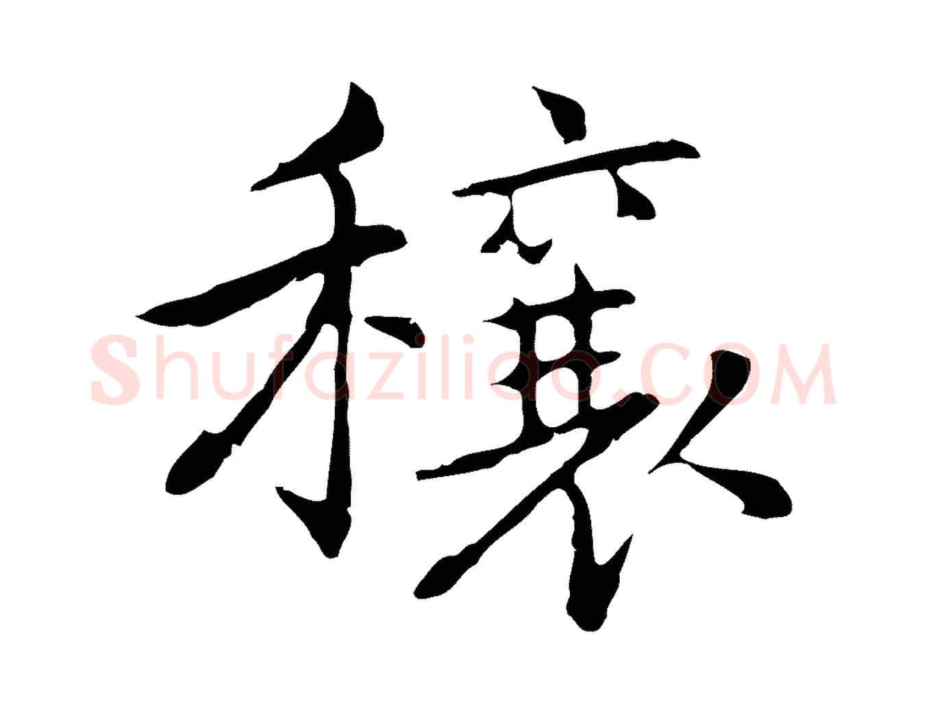 穰毛笔行楷写法,摘自元代乃贤南城咏古