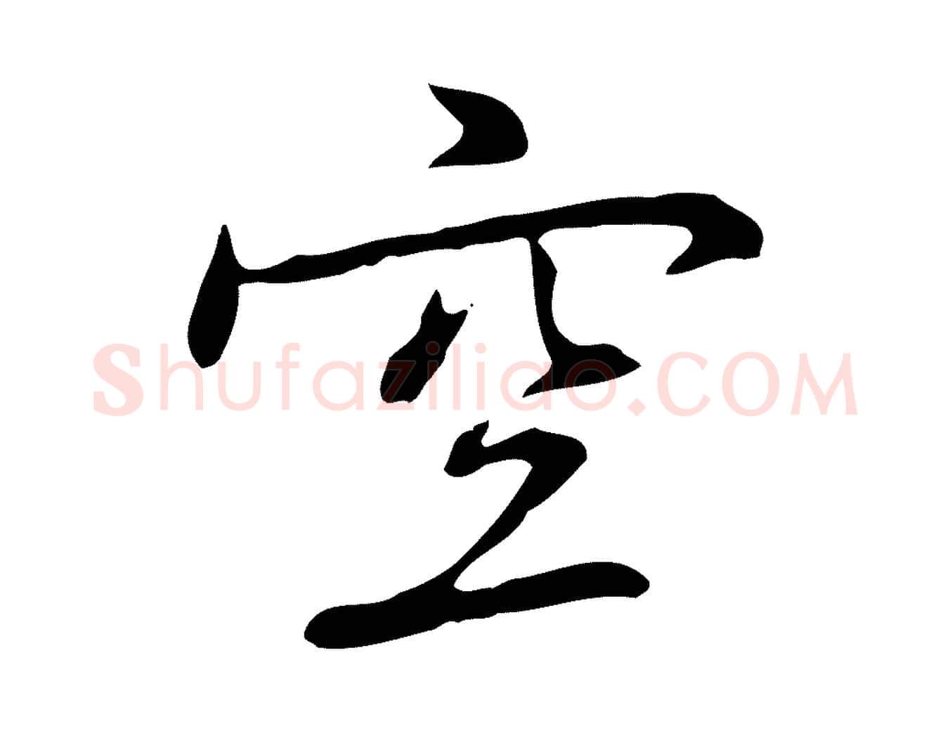 空毛笔行楷写法,摘自元代乃贤南城咏古