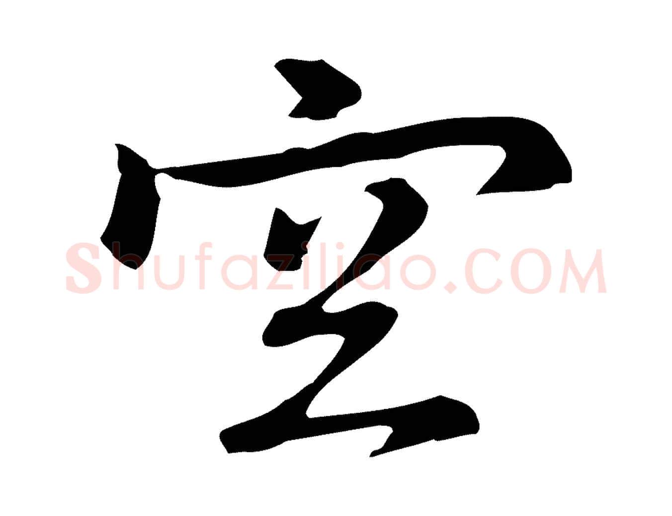 空毛笔行楷写法,摘自元代乃贤南城咏古