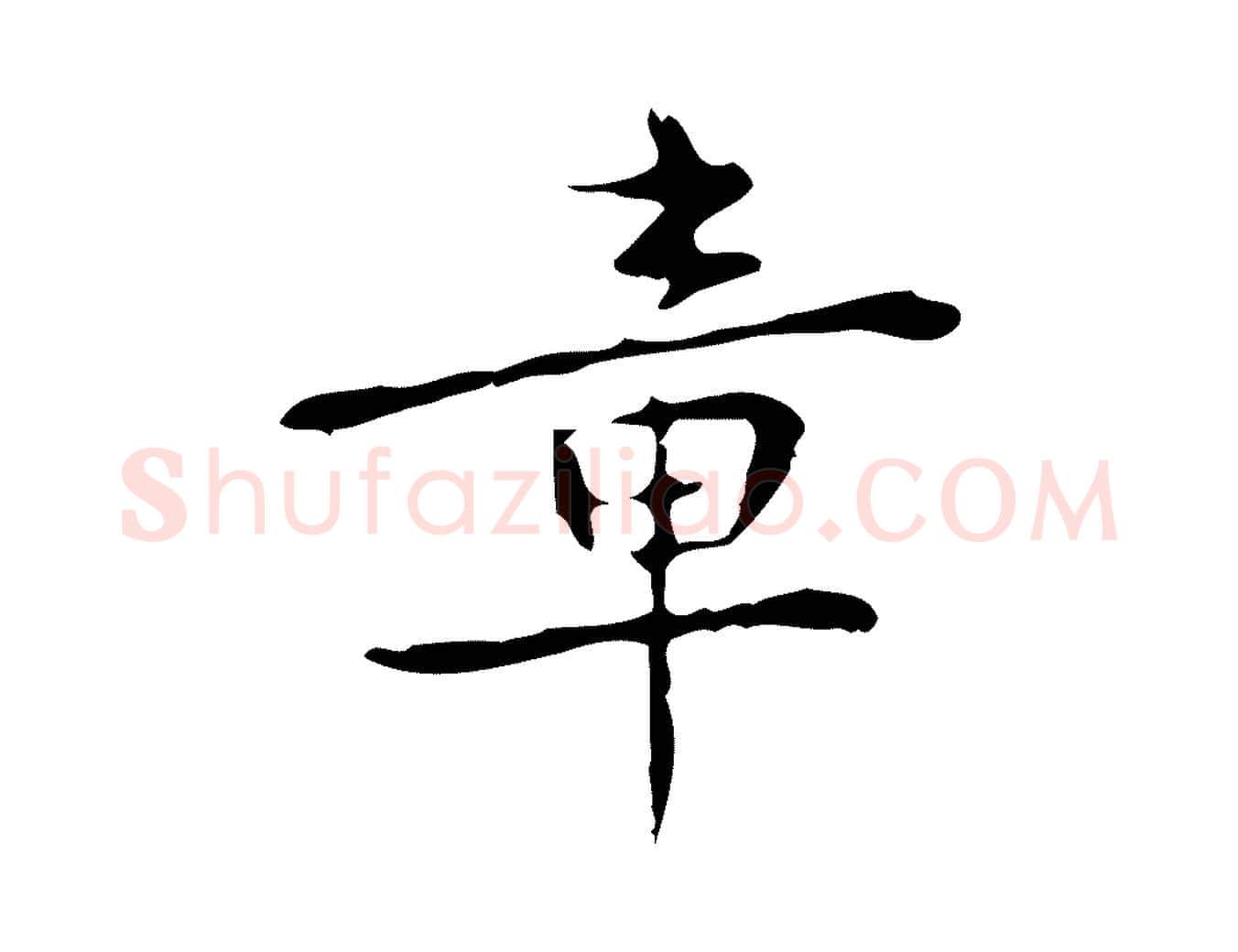 章毛笔行楷写法,摘自元代乃贤南城咏古