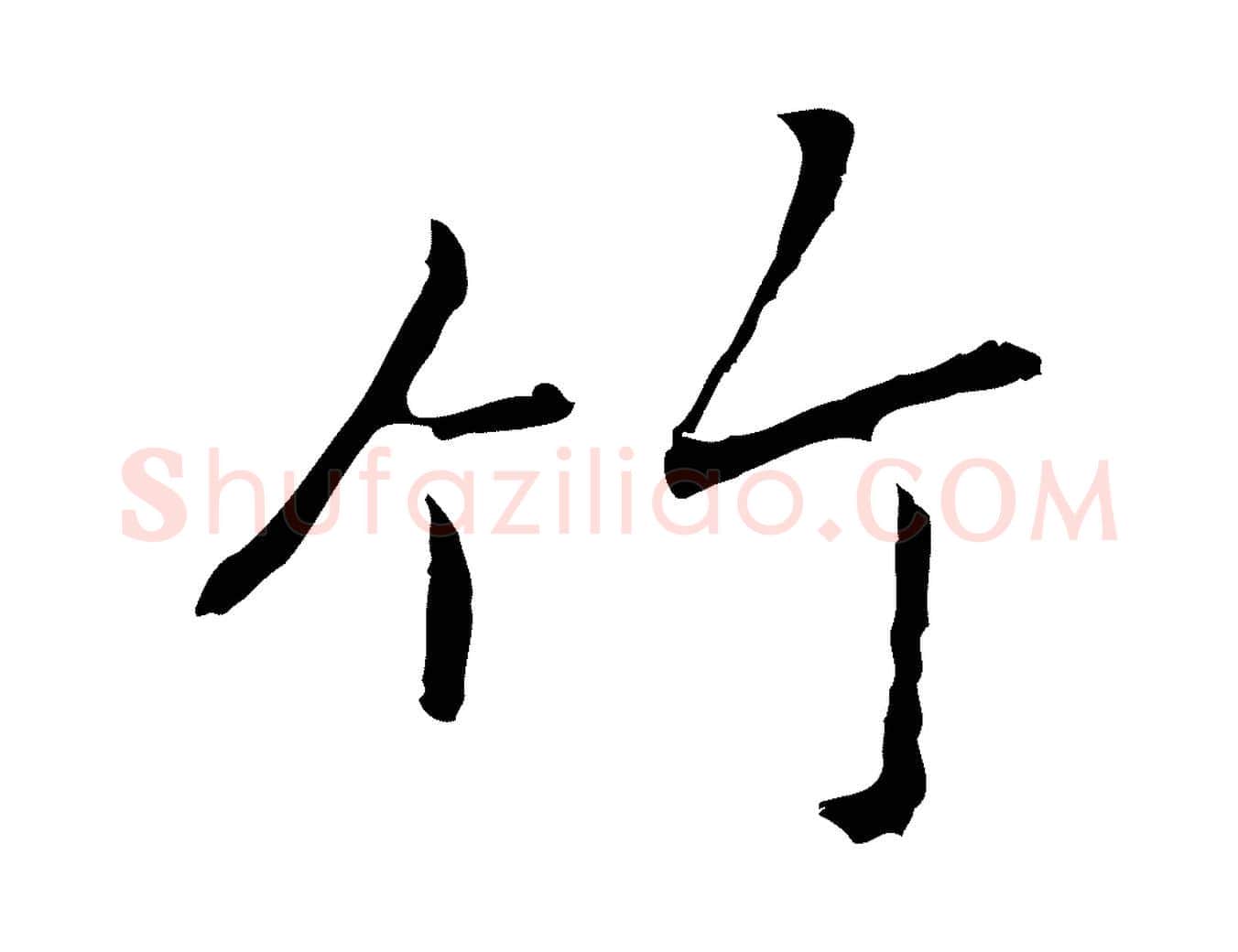 竹毛笔行楷写法,摘自元代乃贤南城咏古