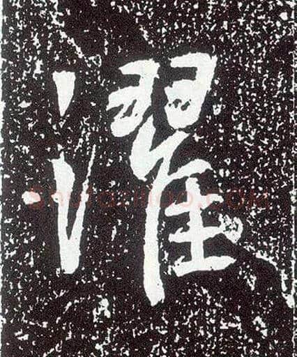 灈毛笔行书写法,摘自唐李世民晋祠铭