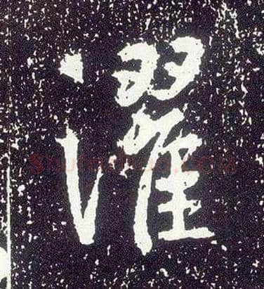 灈毛笔行书写法,摘自唐李世民晋祠铭