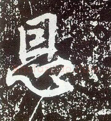 恩毛笔行书写法,摘自唐李世民晋祠铭