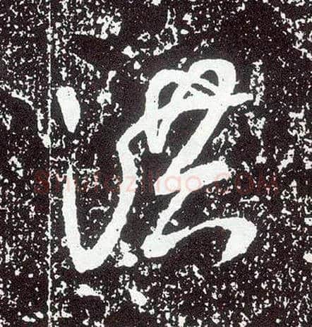 洪毛笔行书写法,摘自唐李世民晋祠铭