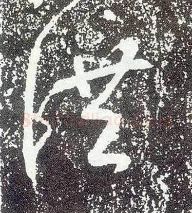 洪毛笔行书写法,摘自唐李世民晋祠铭
