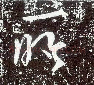 所毛笔行书写法,摘自唐李世民晋祠铭