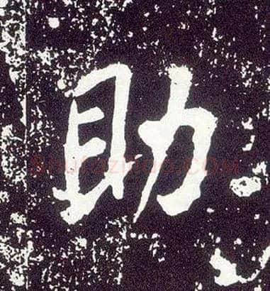 助毛笔行书写法,摘自唐李世民晋祠铭