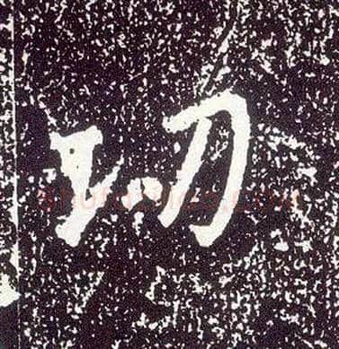功毛笔行书写法,摘自唐李世民晋祠铭