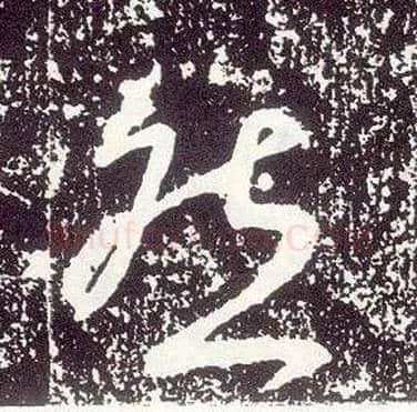 然毛笔行书写法,摘自唐李世民晋祠铭