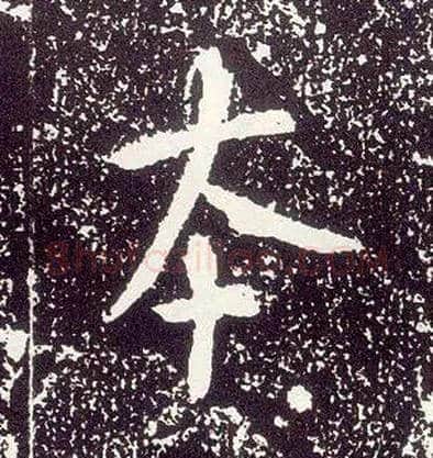 本毛笔行书写法,摘自唐李世民晋祠铭